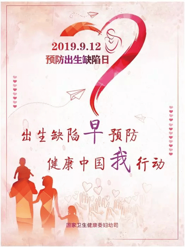 2019.9.12预防出生缺陷日！！ 出生缺陷早预防 康健中国我行动