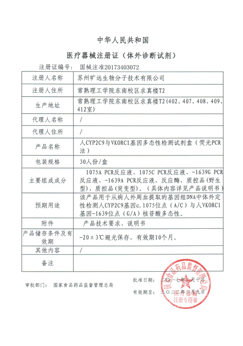 喜讯！！苏州3003新葡的京集团生物CYP2C9与VKORC1项目喜获Ⅲ类医疗器械注册证