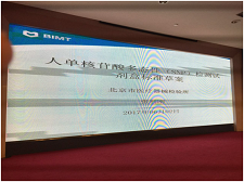 苏州3003新葡的京集团生物受邀加入SAC/TC136体外诊断系统行业标准制订